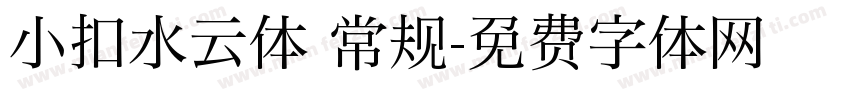 小扣水云体 常规字体转换